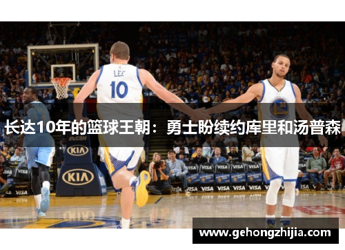 长达10年的篮球王朝：勇士盼续约库里和汤普森