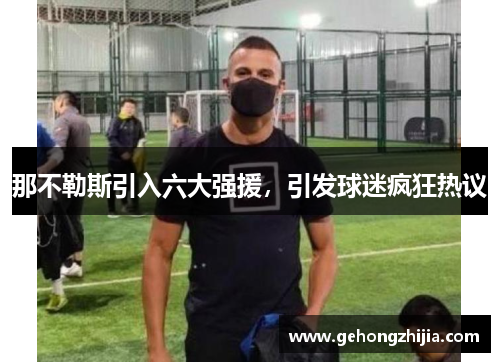 那不勒斯引入六大强援，引发球迷疯狂热议