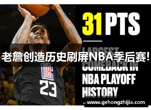 老詹创造历史刷屏NBA季后赛!
