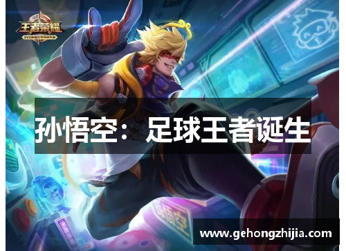 孙悟空：足球王者诞生