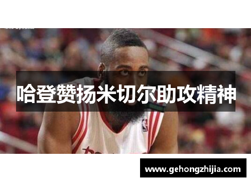 哈登赞扬米切尔助攻精神