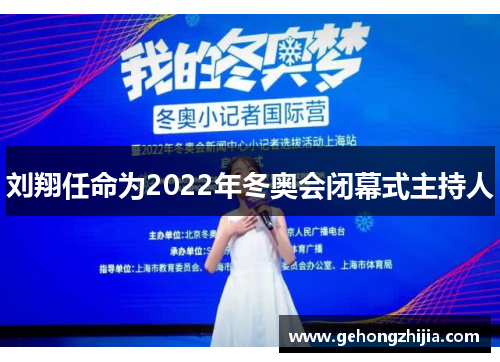 刘翔任命为2022年冬奥会闭幕式主持人