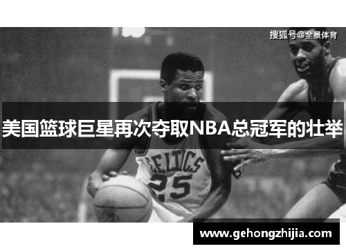 美国篮球巨星再次夺取NBA总冠军的壮举